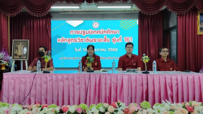 ภาพบรรยากาศกิจกรรมการปฐมนิเทศ นักเรียน นักศึกษาใหม่ หลักสูตรวิชาชีพระยะสั้น รุ่นที่ 161