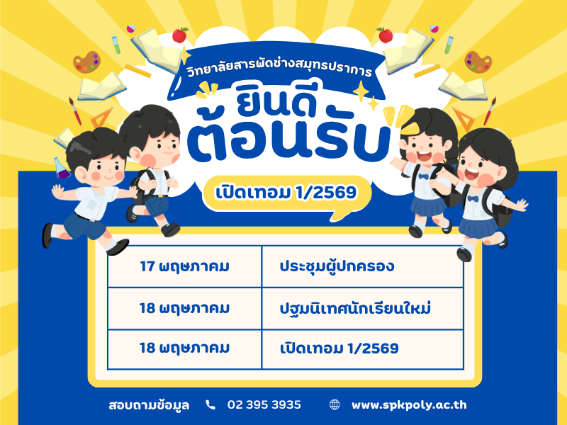 วิทยาลัยสารพัดช่างสมุทรปราการ (1)